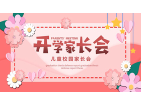 红色卡通花卉背景的开学家长会PPT模板下载-第一PPT