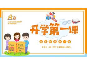 蓝橙卡通风格的英语开学第一课PPT模板下载-第一PPT