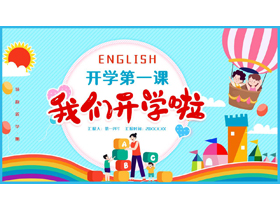 多彩卡通风格的“我们开学啦”英语开学第一课PPT模板下载-第一PPT