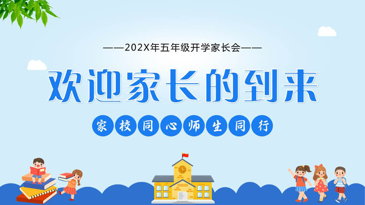 图片[1]-蓝色卡通风格的“欢迎家长的到来”五年级开学家长会PPT模板下载-第一PPT
