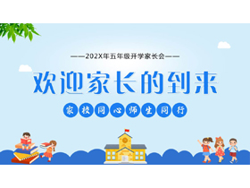 蓝色卡通风格的“欢迎家长的到来”五年级开学家长会PPT模板下载-第一PPT