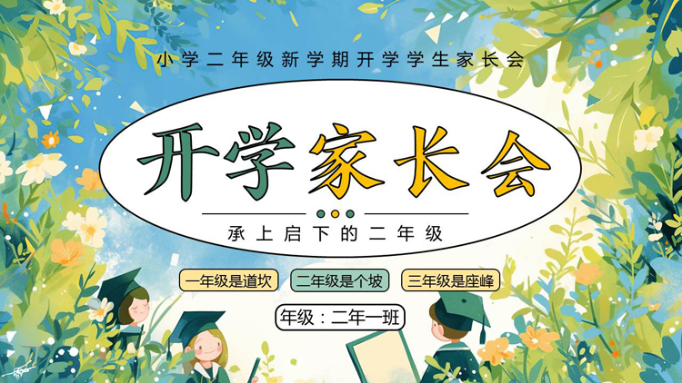 图片[1]-蓝绿配色清新卡通花草背景的新学期开学家长会PPT模板下载-第一PPT