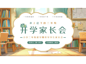 绿棕配色卡通风格的新学期开学家长会PPT模板下载-第一PPT