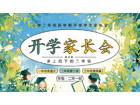 蓝绿配色清新卡通花草背景的新学期开学家长会PPT模板下载-第一PPT
