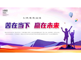 红紫配色儿童人物剪影背景的“苦在当下赢在未来”初三期末家长会PPT模板-第一PPT