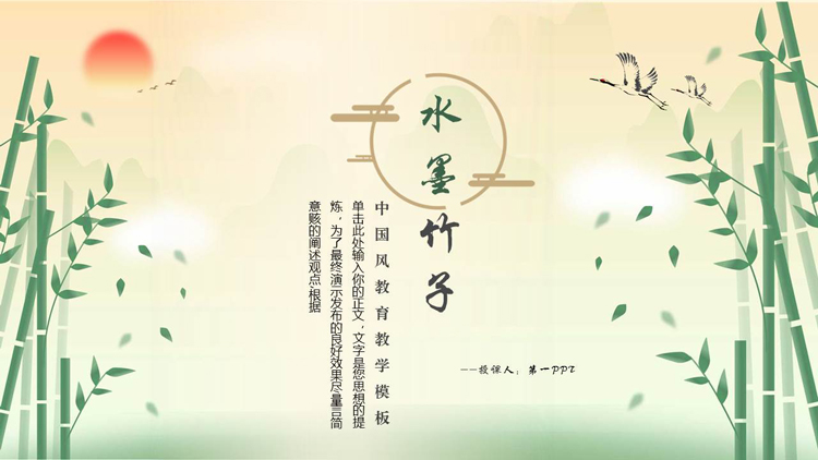 图片[1]-绿色水墨竹子中国风教育教学PPT模板下载-第一PPT