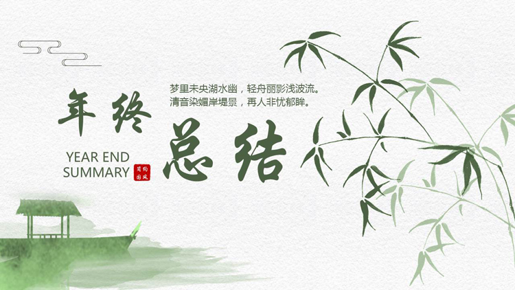 图片[1]-绿色水墨竹子背景的年终总结PPT模板下载-第一PPT