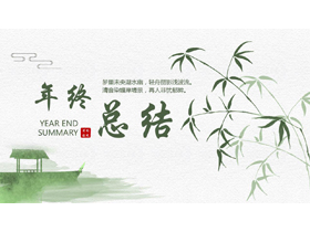 绿色水墨竹子背景的年终总结PPT模板下载-第一PPT