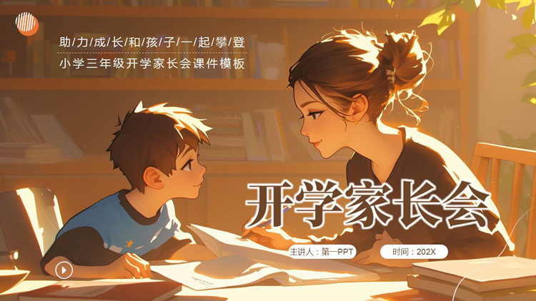 图片[1]-棕色温馨插画风开学家长会PPT模板下载-第一PPT