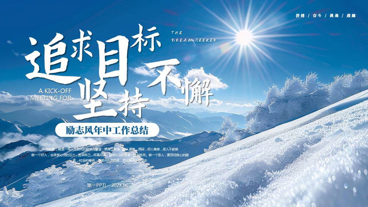 图片[1]-蓝色雪山背景的“追求目标坚持不懈”励志风年中工作总结PPT模板下载-第一PPT