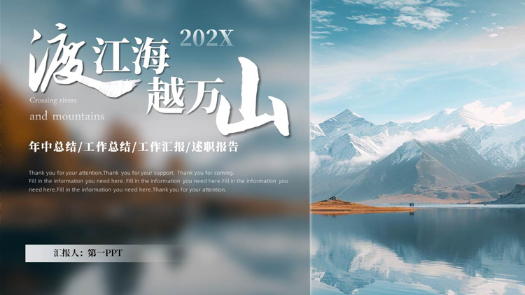 图片[1]-巍峨群山背景的毛玻璃风“渡江海越万山”年终总结报告PPT模板下载-第一PPT