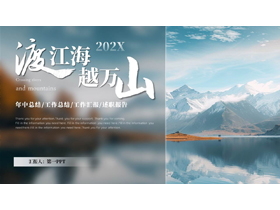 巍峨群山背景的毛玻璃风“渡江海越万山”年终总结报告PPT模板下载-第一PPT