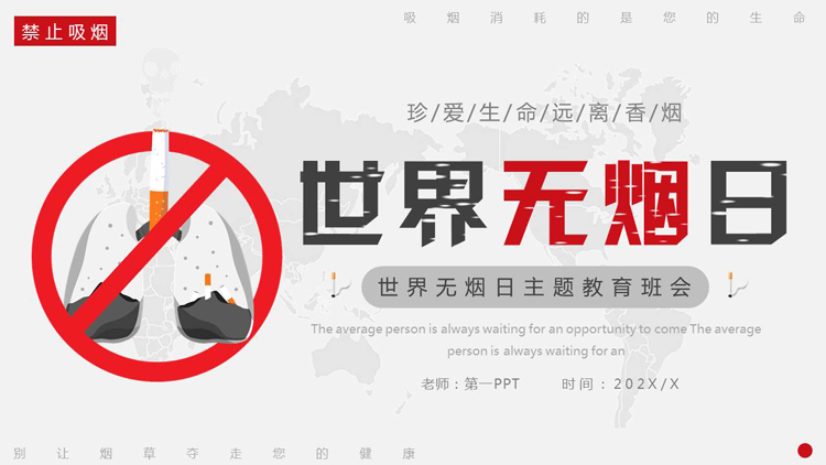图片[1]-红色禁烟标识背景的世界无烟日主题班会PPT模板下载-第一PPT