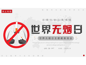 红色禁烟标识背景的世界无烟日主题班会PPT模板下载-第一PPT