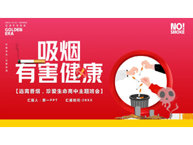 红色卡通风格的“吸烟有害健康”主题班会PPT模板下载-第一PPT