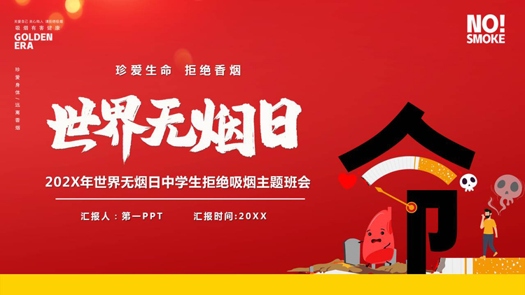 图片[1]-红色卡通风格的“世界无烟日”中学生拒绝吸烟主题班会PPT模板下载-第一PPT