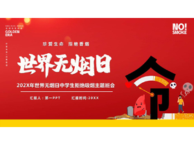 红色卡通风格的“世界无烟日”中学生拒绝吸烟主题班会PPT模板下载-第一PPT