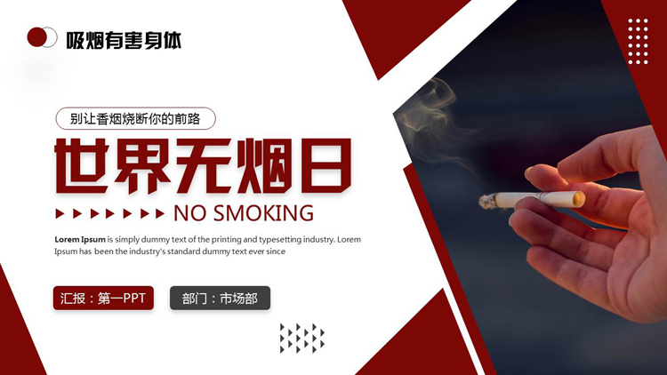 图片[1]-红色香烟背景的世界无烟日公益宣传PPT模板下载-第一PPT