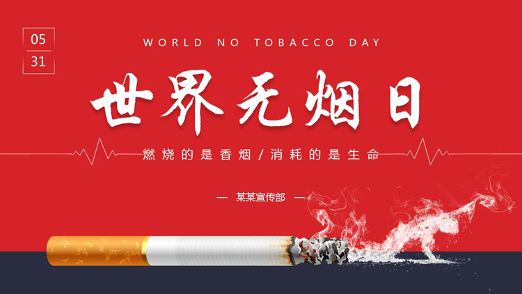 图片[1]-红蓝配色香烟背景的世界无烟日公益宣传PPT模板下载-第一PPT