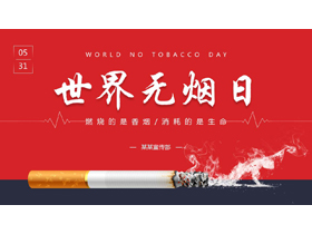 红蓝配色香烟背景的世界无烟日公益宣传PPT模板下载-第一PPT