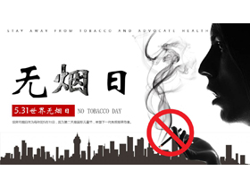 黑白城市剪影背景的世界无烟日公益宣传PPT模板下载-第一PPT