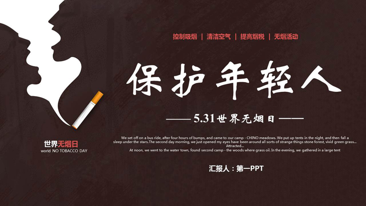 图片[1]-褐色香烟背景的“保护年轻人”世界无烟日公益宣传PPT模板下载-第一PPT