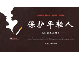 褐色香烟背景的“保护年轻人”世界无烟日公益宣传PPT模板下载-第一PPT