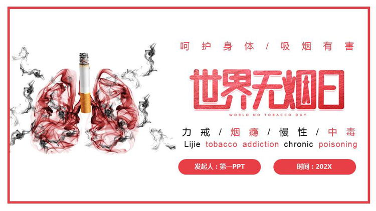 图片[1]-红色香烟背景的世界无烟日公益宣传教育PPT模板下载-第一PPT