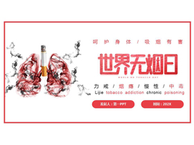 红色香烟背景的世界无烟日公益宣传教育PPT模板下载-第一PPT