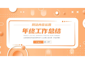 橙色孟菲斯风格的网站内容运营年终工作总结PPT模板下载-第一PPT