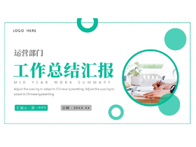 绿色商务办公背景的工作总结汇报PPT模板下载-第一PPT