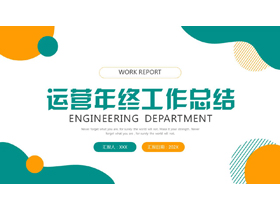 青橙配色圆点曲线背景的运营年终工作总结PPT模板下载-第一PPT