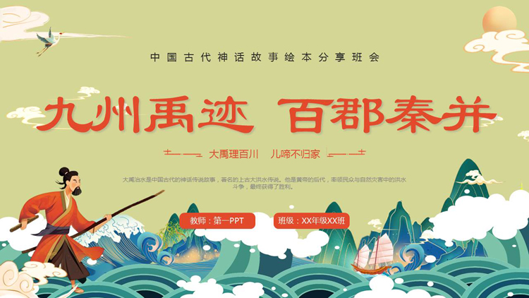 图片[1]-国潮风“九州禹迹百郡秦并”中国古代神话故事绘本分享班会PPT下载-第一PPT