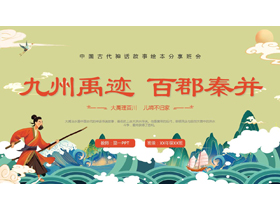 国潮风“九州禹迹百郡秦并”中国古代神话故事绘本分享班会PPT下载-第一PPT