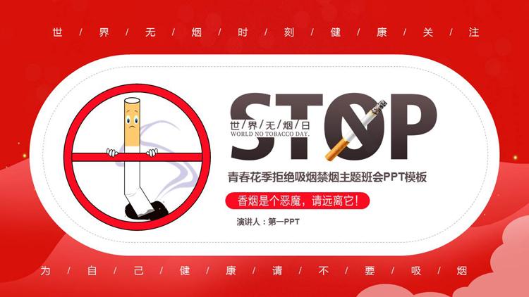 图片[1]-红色禁烟标志背景的世界无烟日主题班会PPT模板下载-第一PPT