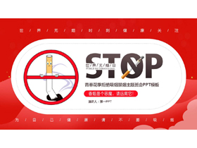红色禁烟标志背景的世界无烟日主题班会PPT模板下载-第一PPT