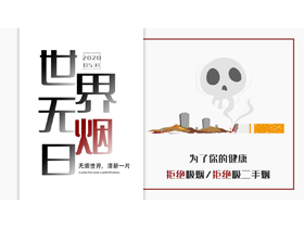 卡通香烟背景的世界无烟日公益宣传PPT模板下载-第一PPT