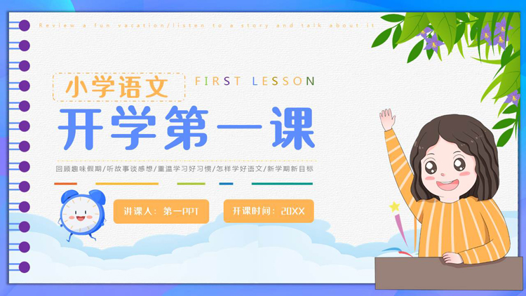 图片[1]-蓝橙配色卡通小女孩背景的小学语文开学第一课PPT模板下载-第一PPT