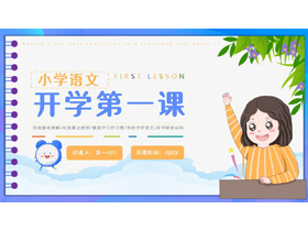 蓝橙配色卡通小女孩背景的小学语文开学第一课PPT模板下载-第一PPT