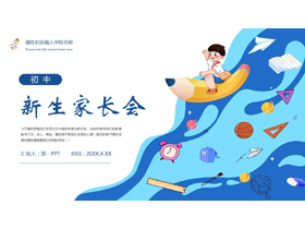 蓝色卡通风格的初中新生家长会PPT模板下载-第一PPT