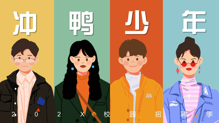 图片[1]-多彩插画风“冲鸭少年”校园招聘季通用PPT模板下载-第一PPT