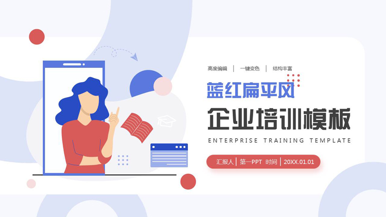 图片[1]-蓝红矢量办公背景的扁平风企业培训PPT模板下载-第一PPT