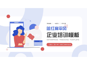 蓝红矢量办公背景的扁平风企业培训PPT模板下载-第一PPT