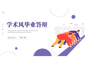 紫橙配色矢量剪切画风格的学术风毕业答辩PPT模板下载-第一PPT