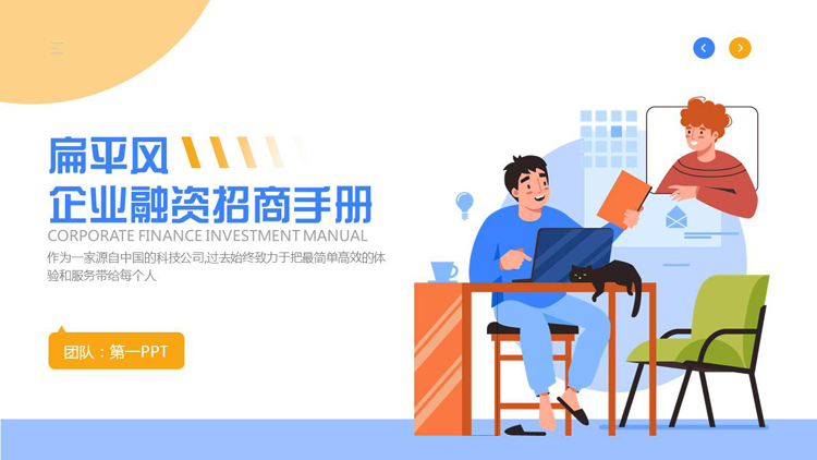 图片[1]-蓝黄配色矢量办公背景的扁平风企业融资招商手册PPT模板下载-第一PPT