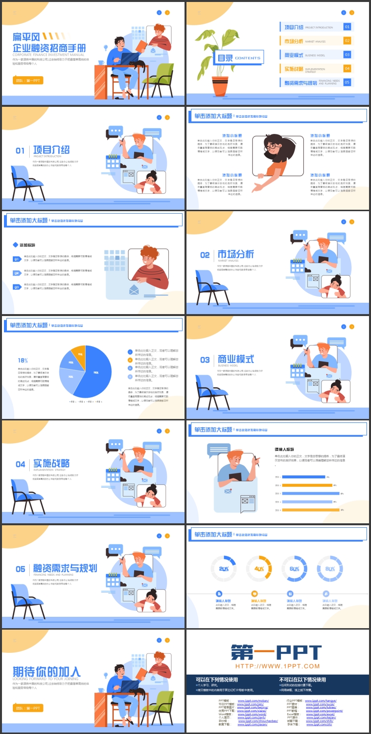 图片[2]-蓝黄配色矢量办公背景的扁平风企业融资招商手册PPT模板下载-第一PPT