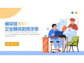 蓝黄配色矢量办公背景的扁平风企业融资招商手册PPT模板下载-第一PPT