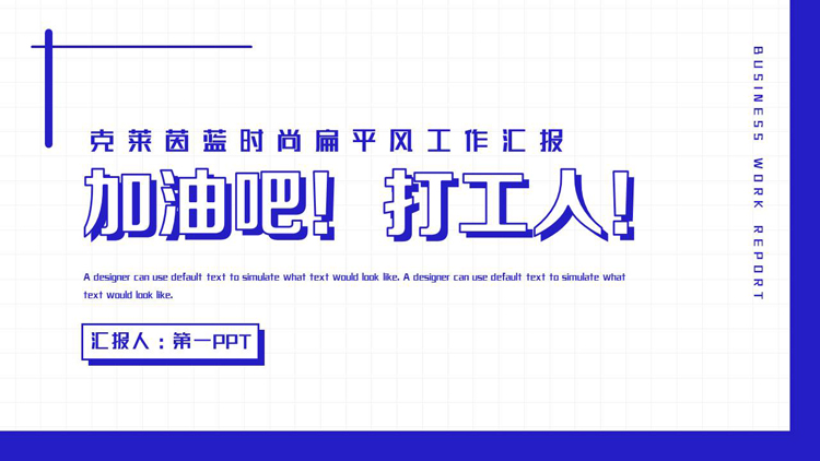 图片[1]-蓝色简约“加油吧！打工人！”扁平风工作汇报PPT模板下载-第一PPT