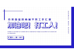 蓝色简约“加油吧!打工人!”扁平风工作汇报PPT模板下载-第一PPT