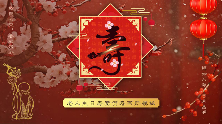 图片[1]-红色古典中国风背景的老人生日寿宴贺寿画册PPT模板-第一PPT